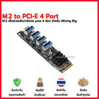 [พร้อมส่ง] M.2 to PCI-E 4 Port GPU ช่วยเพิ่มการ์ดจอ 4 ช่อง mining miner rig [ m 2 to pcie riser card 1 ออก 4 pcie usb ] 2023