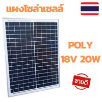 โปรโมชั่น แผงโซล่าเซลล์ 20W แผง20W แผงโซล่าเซลล์ 18V 20W Polycrystal พร้อมสายที่ความยาวสาย 1 เมตร Solar Cell Solar Panel Sola ราคาถูก แผงโซล่าเซลล์  โซล่าเซลล์  พลังงานแสงอาทิตย์ มโน