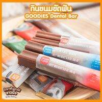 รสเนยถั่ว ขนมขัดฟัน Dental Bar มี 5 รสชาติ เกรดพรีเมี่ยม 1 ห่อ มี 2 ชิ้น Long Lasting