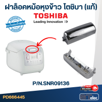 ตัวล็อคหม้อหุงข้าว TOSHIBA (โตชิบา) (แท้)