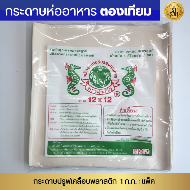 ตองเทียม-12x12-กระดาษเคลือบพลาสติกห่ออาหาร-ประมาณ160แผ่น-กก-กระดาษห่อข้าวมันไก่-กระดาษห่อบะหมี่-โรตี-ผัดไท-ปูโต๊ะกุ้งถัง