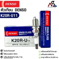 หัวเทียน Denso แท้ ?% K20R-U11 MADE IN JAPAN (1หัว)