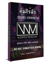 คัมภีร์ลับ Sound Engineer คลังความรู้สำหรับงานมิกซ์เสียง ใช้งานได้จริง