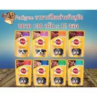 ▼Pedigree อาหารเปียก แบบโหล(คละรสได้)แพ็คเกจใหม่ ขนาด130g(คละรสแจ้งผ่านแชทเท่านั้น)♔