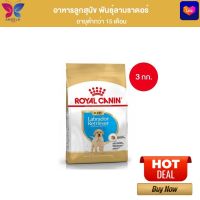 Royal Canin Labrador Retriever Puppy 3kg อาหารเม็ดลูกสุนัข พันธุ์ลาบราดอร์ รีทรีฟเวอร์ อายุต่ำกว่า 15 เดือน (Dry Dog Food, โรยัล คานิน)