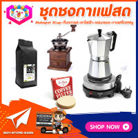 ชุดทำกาแฟสดเองที่บ้าน ชุดชงกาแฟสด Moka pot กาต้มกาแฟ 3Cups 150ml +ที่บดกาแฟวินเทจ แบบกล่องไม้ +เตาไฟฟ้าขนาดพกพา 500W ปรับได้ 5ระดับ +เมล็ดกาแฟ​คั่วกลาง 250g +กระดาษกรองกาแฟ 56mm