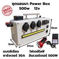 ชุดนอนนาแคมป์ปิ้ง Power Box 12V 15A เพาเวอร์บ็อก 500W ชุดแคมป์ปิ้งพร้อมใช้งาน ไฟเดย์ไลฟ์ USB 6ช่อง พกพาง่าย สะดวก