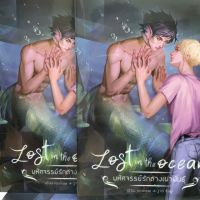 Lost in the Qcean มหัศจรรย์รักต่างพันธุ์ เล่มเดียวจบ (สินค้าพร้อมส่ง)