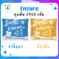 Ensure เอนชัวร์ ชนิดเติม แบบถุง 2400 กรัม