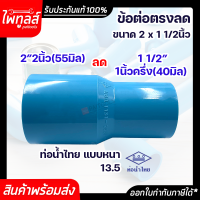 ท่อน้ำไทย ข้อต่อตรงลด ขนาด 2นิ้ว ลด 1นิ้วครึ่ง PVC 13.5 อย่างหนา พีวีซี ท่อพีวีซี สีฟ้า ต่อตรง ข้อต่อลด ข้อลด ต่อตรงลด 2" 55mm ลด 1 1/2" 40mm น้ำไทย