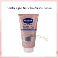 วาสลีน กลูต้า ไฮยา โทนอัพเซรั่ม 300 มล. จำนวน 1 หลอด Lotion Sun Protection Body Lotion Hand Cream โลชั่นทาผิว โลชั่นทามือ ครีมบำรุงผิว โลชั่นผสมกันแดด