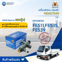 ? EAGLEYE แม่ปั๊มคลัทช์ล่าง กล่องฟ้า ME 607349 MITSUBISHI FE511 7/8   จำนวน 1 ลูก ?