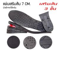 แผ่นเสริมส้น 1 คู่ เพิ่มความสูงได้ 3 ระดับ Insole 1 pair 3 layers 3/5/7 cm.แบบเต็มเท้า