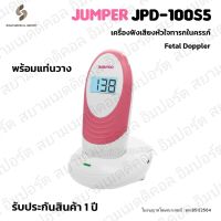 ⭐ ส่งเร็ว ออก ใบกำกับภาษี &amp; ฆพ.851/2564 ⭐ เครื่องฟังทารก JUMPER JPD-100S5 เครื่องฟังเสียงหัวใจ ที่ฟังหัวใจลูก แบบพกพา ทารก