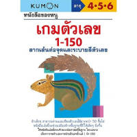 B2S หนังสือ หนังสือของหนู เกมตัวเลข 1-150 (KUMON)