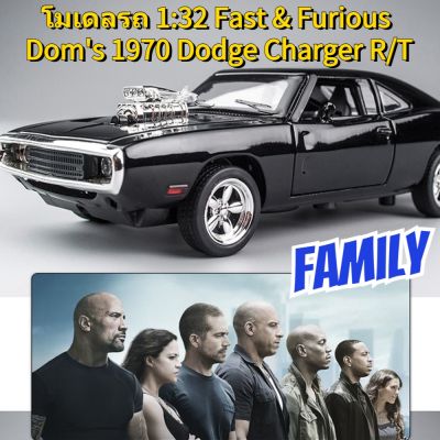 โมเดลรถ 1/32 Fast Furious Dom มีฐาน​มี​กล่อง 1970 Dodge Charger R/T มีเสียง​มีไฟ​​ เปิด​ได้​หลา​ยส่วน 🚀พร้อมส่งในไทย