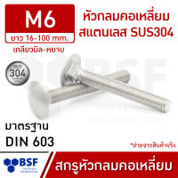 สกรูหัวกลมคอเหลี่ยมสแตนเลส M6 SUS304 เกลียวมิล-หยาบ ความยาว 16-100 mm.