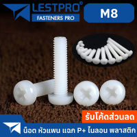 น็อต ไนลอน พลาสติก หัวกลม หัวแพน แฉก P+ เกลียวมิล หยาบ M8 / Pan Head Phillip Machine Screw Nylon Plastic GB818