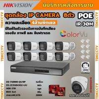 Hikvisionชุดกล้องวงจรปิด8ตัว 4MPรุ่น DS-2CD1043G2-LIUมีไมค์ในตัว ภาพสี24ชม.ระบบPOE ภาพคมชัด ไม่ต้องเดินสายไฟ ติดตั้งง่าย