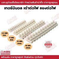 เทอร์มินอล เต๋าต่อสายไฟ 2.5 mm (3A) 6mm. (6A) 10mm. (10A) 16mm.(30A) พร้อมส่ง ราคาถูกสุด!!!