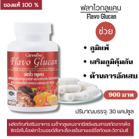 ส่งฟรี กิฟฟารีนของแท้  ฟลาโว กลูแคน กิฟฟารีน เสริมภูมิคุ้มกัน เบต้ากลูแคน Flavo Glucan เห็ด 4 ชนิด ภูมิแพ้ ฟลาโวนอยด์ สังกะสี