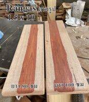 ไม้จริงขนาด 3.8 ซม x 25 ซม ( มีแผ่นสองแบบให้เลือก )ชื่อไม้ Rangas Wood มีสีแดงมีลายไม้สวยงามมากชัดเจนมาก (ไสกบพร้อมนำไปใช้งาน)