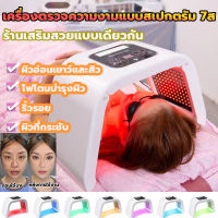 ไฟเจ็ดสี เครื่องโฟตอน PDT LED Light Beauty Photodynamic Lamp Acne Treatment Skin Rejuvenation Machine บําบัด ป้องกันสิว ไวท์เทนนิ่ง  ฉายแสงหน้า เครื่องสปาแสงบำบัด เครื่องฉายแสง  บำรุงผิวหน้า สำหรับสปาผิวหน้าไฟฟ้า