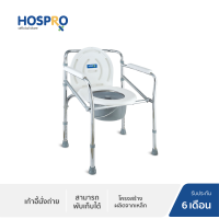 Hospro เก้าอี้นั่งถ่าย H-CM894 [รับประกัน 6 เดือน]