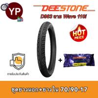 DEESTONE ดีสโตน ชุดยางมอเตอร์ไซค์ Wave110i เวฟ110i ยางนอก70/90-17 (2.50-17) D983 ยางหน้าเวฟไอ ลายเวฟไอ