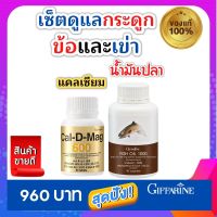 ส่งฟรี!! ชุดดูแล ข้อเข่า อาหารเสริม กิฟฟารีน ของแท้ Giffarine Calcium แคลเซียม น้ำมันปลา Fish Oil  1,000 mg ข้อเข่าเสื่อม ข้อ เข่ามีเสียงดัง เข่าติด