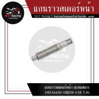 แกนราวสเตอร์หน้า (แกนเพลา) DREAM/W-100/W-110 T.W.