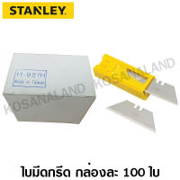 Stanley ใบมีดคัทเตอร์ Classic 1992 รุ่น 11-921H (100 ใบ/กล่อง) ( Heavy Duty Utility Blade ) - ใบมีด ใบมีดกรีด