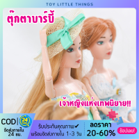 【Toy Little】ตุ๊กตาบาร์บี้ ตุ๊กตาบาร์บี้ข้อต่อ เปลี่ยนชุดได้ ตุ๊กตาบาร์บี้แต่งตัว ของเล่นบาร์บี้ มี 3 แบบให้เลือก สินค้าพร้อมจัดส่งจากไทย