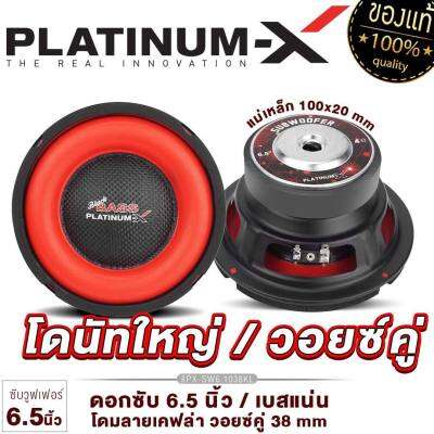 PLATINUM-X ดอกซับ 6.5 นิ้ว โดนัทใหญ่ ลายเคฟล่า เหล็กปั๊มวอยซ์คู่ แม่เหล็ก100/20mm วอยซ์38mm ให้เสียงเบสหนักแน่น ดอกลำโพง เครื่องเสียงรถยนต์ 6.1038KL