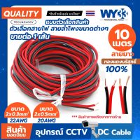 สายไฟ สาย dc สายลำโพง 10 เมตร ?( ขาย1 เส้น ) ทองแดงแท้? แบบตัวเลือก 2*0.3 และ 0.5 (ดำ/แดง) speaker cable หุ้มฉนวน ทองแดง