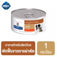 Hills® Prescription Diet® a/d® Canine/Feline อาหารสำหรับสัตว์ป่วย พักฟื้นจากการผ่าตัด ไม่สบาย ขนาด 156 g