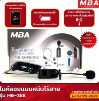 MBA Electronic ไมโครโฟน ไมค์หนีบเสื้อ Microphone MB-388 ไมค์พิธีกร ไมค์ร้องเพลง ไมค์ถูกและดี ไมค์ไลฟ์สด ไมค์ชาร์จได้ ไมค์พกพา ไมค์ ไมล์