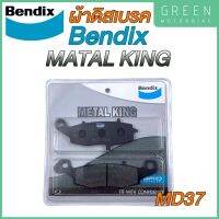 ผ้าดิสเบรกคุณภาพสูง Bendix เบนดิก รุ่น Metal King MD37 สำหรับ Kawasaki : NINJA ER-6N (R) / Z650 (หน้า)