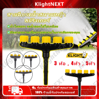 Klight พร้อมส่งจากไทย สายฉีดรดน้ำสนามหญ้า สปริงเกอร์ หัวฉีดปรับได้ สามขนาดให้เลือก 3/4/5 หัว COD