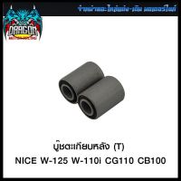 บู๊ชตะเกียบหลัง (T) NICE W-125 W-110i CG110 CB100 (4113033228000) #SRK