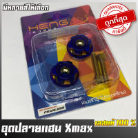 ตุ้มปลายแฮนด์Xmax เฟืองเตี้ย เลสแท้100% (เลส ทอง ไทเท)  น็อตปลายแฮนด์ ไม่ลอก ไม่ขึ้นสนิม  น็อตปลายแฮนด์งาน CNC ของแต่งXmax