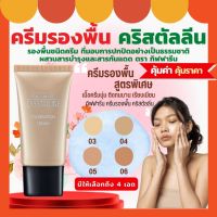 ส่งฟรี กิฟฟารีน ครีมรองพื้น คริสตัลลีน หน้าเนียน งานผิว บางเบา GIFFARINE Crystalline Foundation Cream