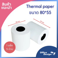 Thermal paper กระดาษความร้อน กระดาษพิมพ์ใบเสร็จ 80x55 แพค5ม้วน เนื้อดี สำหรับ ปริ๊นเตอร์ เครื่องบันทึกเงินสด เครื่องบัตรคิว