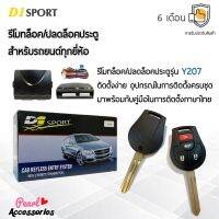 D1 Sport รีโมทล็อค/ปลดล็อคประตูรถยนต์ Y207 กุญแจทรง Nissan สำหรับรถยนต์ทุกยี่ห้อ อุปกรณ์ในการติดตั้งครบชุด (คู่มือในการติดตั้งภาษาไทย) Car keyless