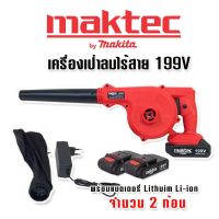 Maktec เครื่องเป่าลมไร้สาย 199V( แบตเตอรี่ 2 ก้อน)