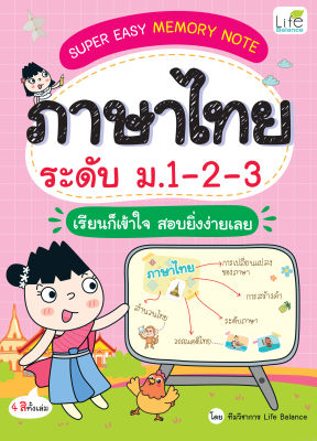 (INSPAL) หนังสือ SUPER EASY MEMORY NOTE ภาษาไทย ระดับ ม.1-2-3 เรียนก็เข้าใจ สอบยิ่งง่ายเลย