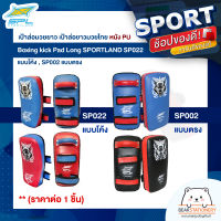 เป้าล่อมวยยาว เป้าล่อยาวมวยไทย หนัง PU Boxing kick Pad Long SPORTLAND SP022 แบบโค้ง , SP002 แบบตรง (ราคาต่อ 1 ชิ้น)