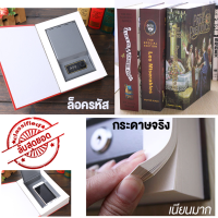 ตู้เซฟหนังสือ (กระดาษจริง) เก็บของลับ ซ่อนของ แอบของ ล็อครหัส ตู้เซฟเล็ก ที่ซ่อนของ กล่องซ่อนของ Secret Book safe password protect safe secret stash secret box hidden stash