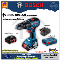 BOSCH (บ๊อช) สว่าน สว่านกระแทก ไร้สาย รุ่น GSB 18V-50 (GSB18V-50) 18 โวลล์ (Brushless Motor) สว่านไร้สาย แบตเตอรี่ 4 Ah 2 ก้อน 3141850