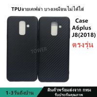 เคสลายเคฟล่าซิลิโคน TPU Case samsung J8 A6plus ลายคาร์บอน เคฟล่า ดำด้าน เคสบาง เบา ไม่เป็นรอยนิ้วมือ